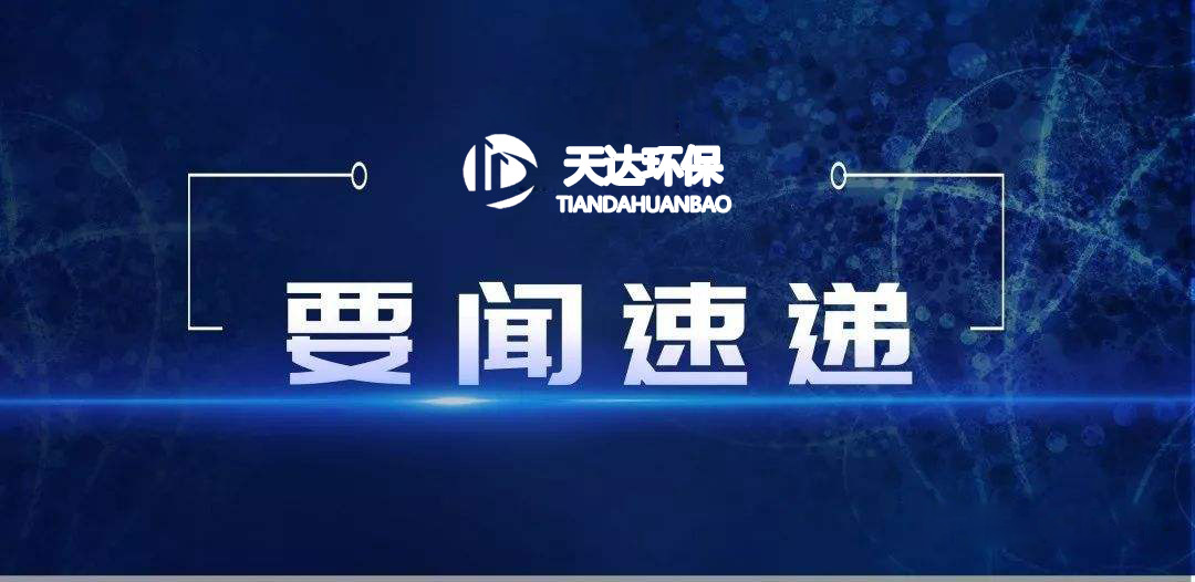 2022年1月起，這些環(huán)保新規(guī)施行！